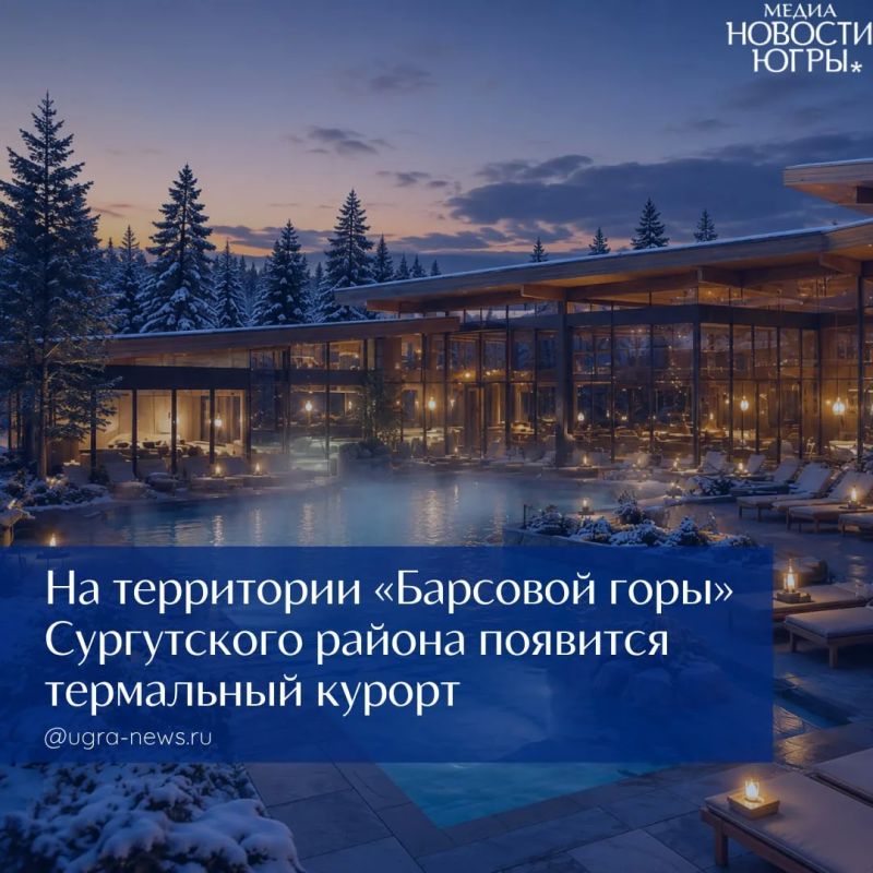 В Сургутском районе планируют построить термальный курорт