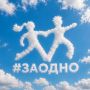 Всероссийский фестиваль #ЗАОДНО — твой шанс заявить о себе!