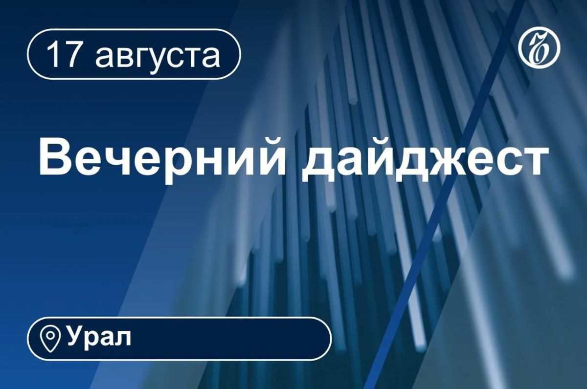 Другие новости к вечеру 17 августа