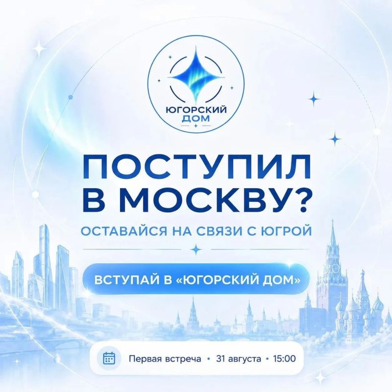 Поступил в Москву, но хочешь оставаться на связи с любимой Югрой? Тогда приходи в «Югорский дом»