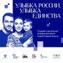 Марафон «Улыбка России. Улыбка единства»