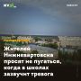 Жителей Нижневартовска просят не пугаться, когда в школах зазвучит тревога