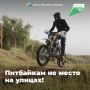 Питбайкам не место на городских улицах!