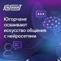 В 2026 году на портале «Цифровой гражданин Югры» стартовали два новых образовательных курса, посвящённых искусству взаимодействия с нейросетями