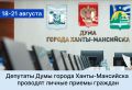 Уважаемые жители города!. Депутаты Думы города Ханты-Мансийска продолжают вести личные приемы граждан