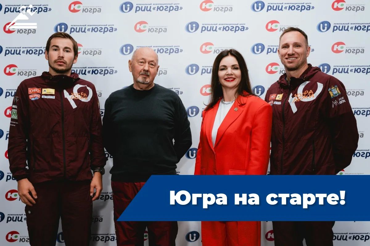 Югра на старте: отвечаем на вопросы о предстоящем чемпионате