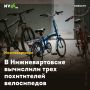 В Нижневартовске вычислили трех похитителей велосипедов