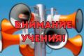 В образовательных организациях города пройдут плановые учения