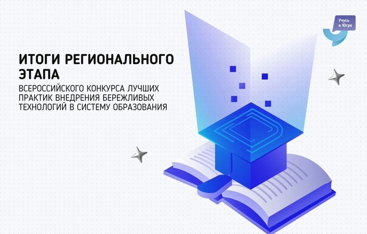 Подведены итоги регионального этапа Всероссийского конкурса лучших практик внедрения бережливых технологий в систему образования в 2026 году