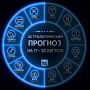 Спортивный астропрогноз на неделю - Часть 2
