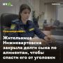 Жительница Нижневартовска закрыла долги сына по алиментам, чтобы спасти его от уголовки