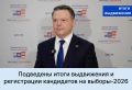 Подведены итоги выдвижения и регистрации кандидатов на выборы, которые пройдут в сентябре