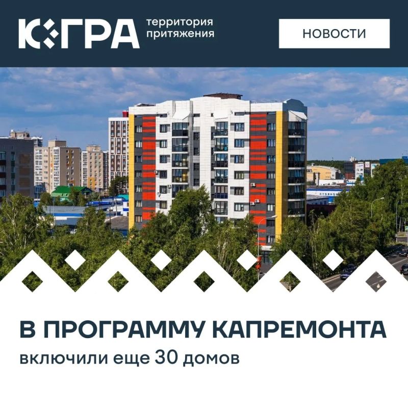 В программу капремонта в Югре включили еще 30 домов