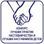 Стартовал окружной конкурс лучших практик наставничества и лучших наставников детей, в том числе детей сирот и детей, оставшихся без попечения родителей, детей, попавших в трудную жизненную ситуацию, а также лиц из числа...