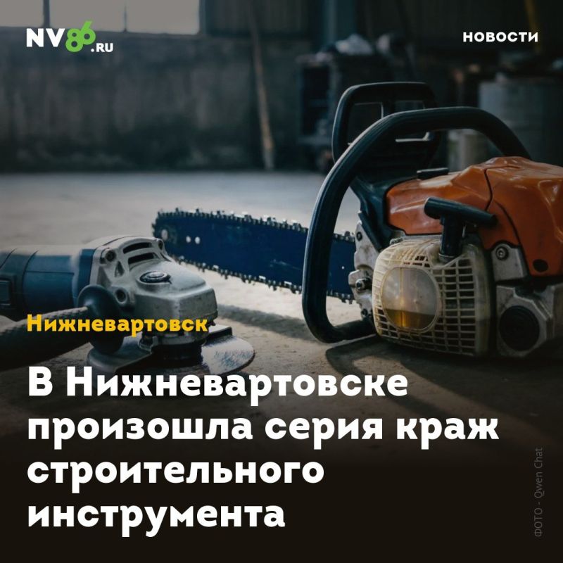 В Нижневартовске произошла серия краж строительного инструмента