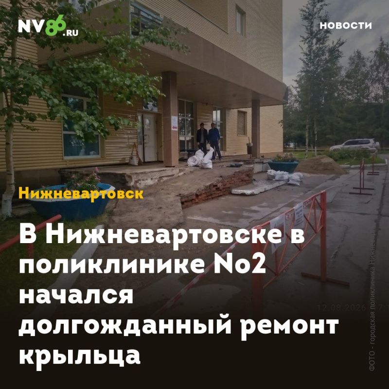 В Нижневартовске в поликлинике №2 начался долгожданный ремонт крыльца