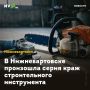 В Нижневартовске произошла серия краж строительного инструмента