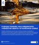 Ученые поняли, как превратить «тяжелую нефть» в полезное сырье