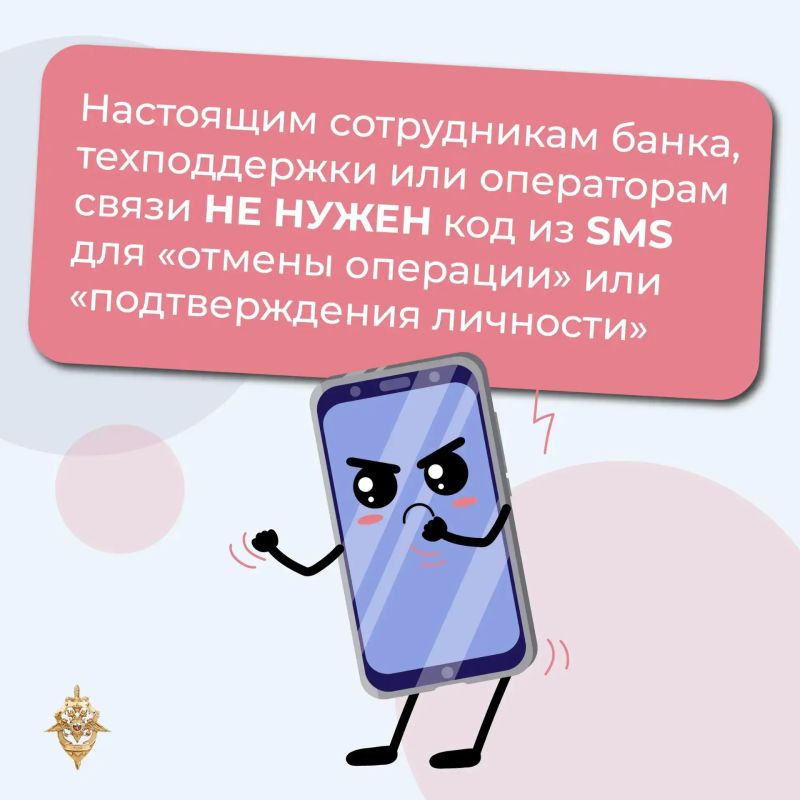 Чем опасен код из СМС?. Если сообщить его злоумышленнику, он получит доступ к вашим персональным данным и аккаунтам Чем опасен код из СМС?. Если сообщить его злоумышленнику, он получит доступ к вашим персональным данным и аккаунтам
