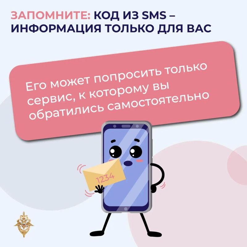 Чем опасен код из СМС?. Если сообщить его злоумышленнику, он получит доступ к вашим персональным данным и аккаунтам Чем опасен код из СМС?. Если сообщить его злоумышленнику, он получит доступ к вашим персональным данным и аккаунтам