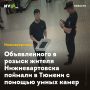 Объявленного в розыск жителя Нижневартовска поймали в Тюмени с помощью умных камер