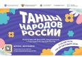 В России стартует Всероссийский флешмоб «Танцы народов России»
