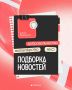 О возможностях в третьем секторе — в подборке новостей от Академии «Добрино»