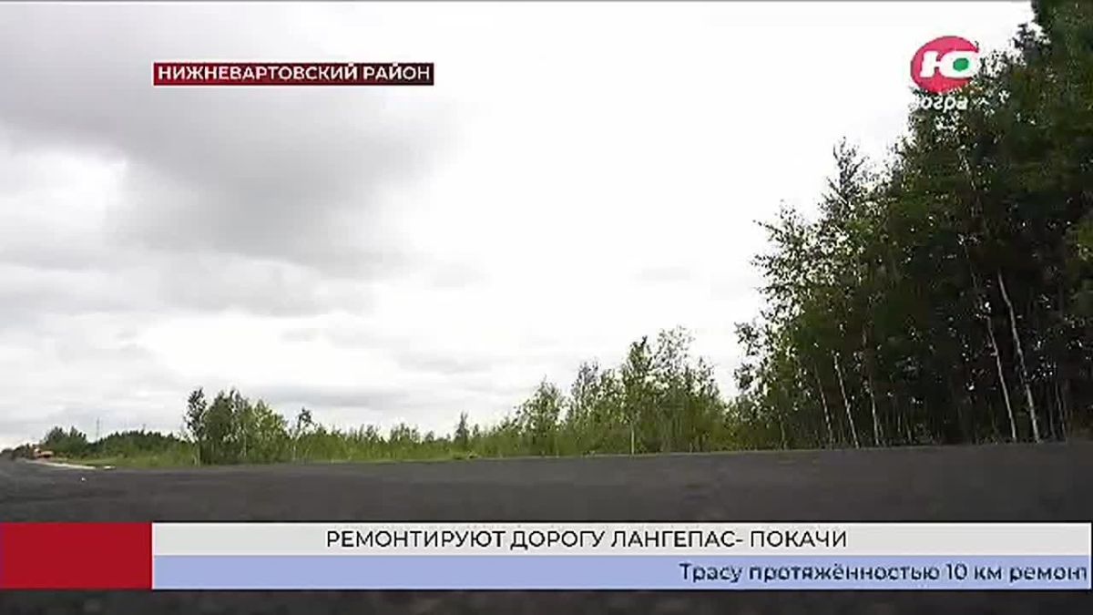 Ремонт дороги Лангепас - Покачи планируют завершить до конца октября
