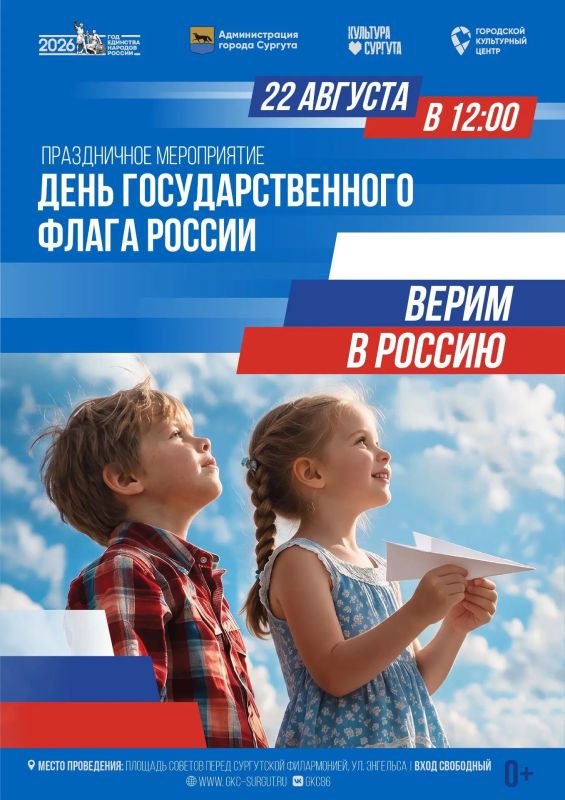 В Сургуте состоится торжественное мероприятие, посвящённое Дню Государственного флага Российской Федерации