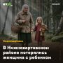 В Нижневартовском районе потерялись женщина с ребенком