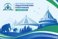 Августовское совещание педагогических работников Югры - 2026