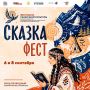 В Национальном центре «Россия» 6 и 8 сентября пройдёт самое настоящее волшебное путешествие — «СказкаФест»