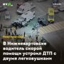 В Нижневартовске водитель скорой помощи устроил ДТП с двумя легковушками