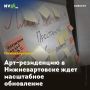 Арт-резиденцию в Нижневартовске ждет масштабное обновление