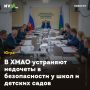 В ХМАО устраняют недочеты в безопасности у школ и детских садов