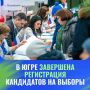 Более 1000 кандидатов от Югры будут представлены на выборах-2026