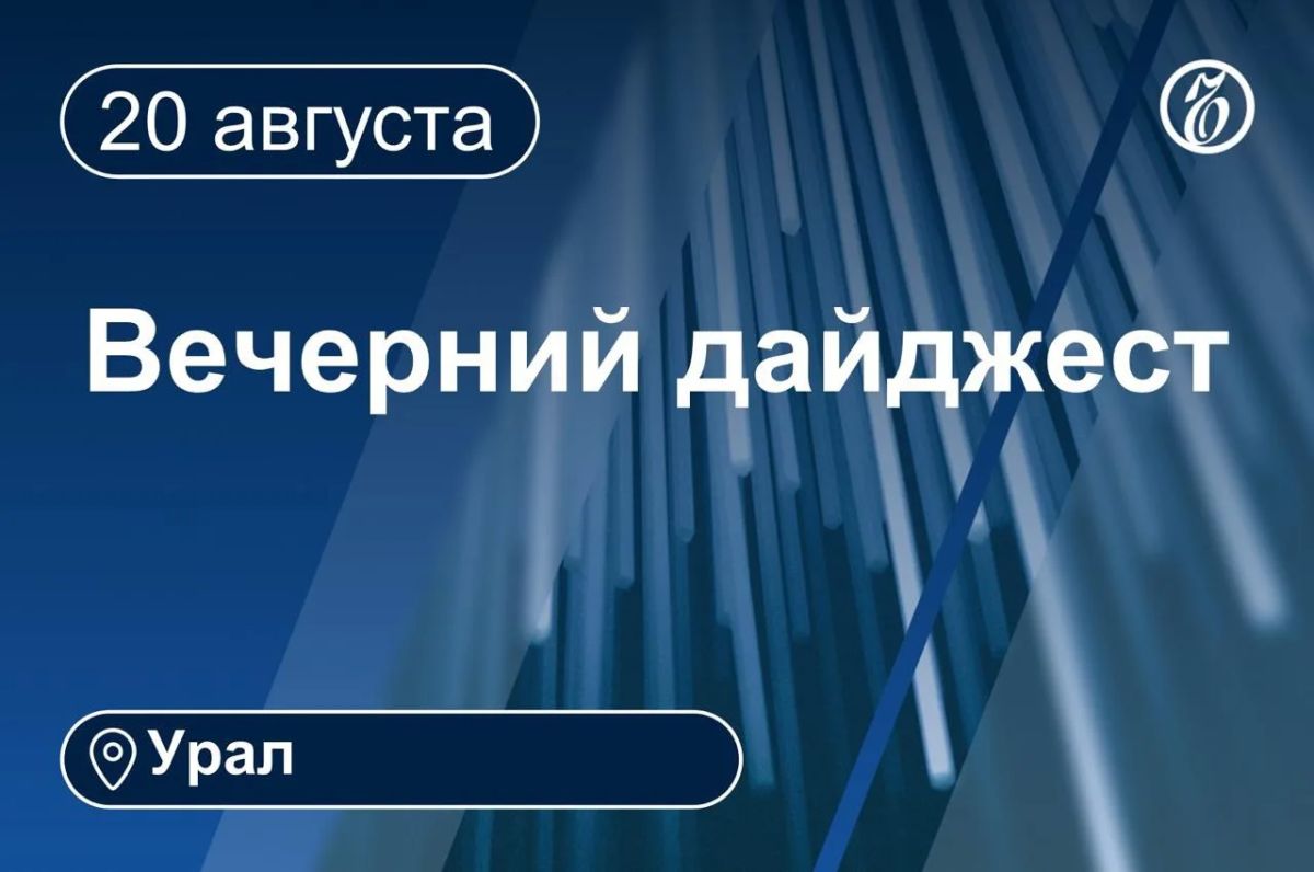 Другие новости к вечеру 20 августа