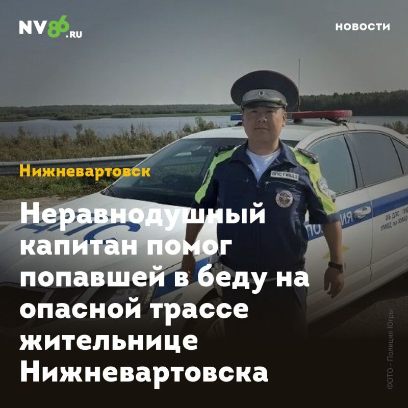 Неравнодушный капитан помог попавшей в беду на опасной трассе жительнице Нижневартовска