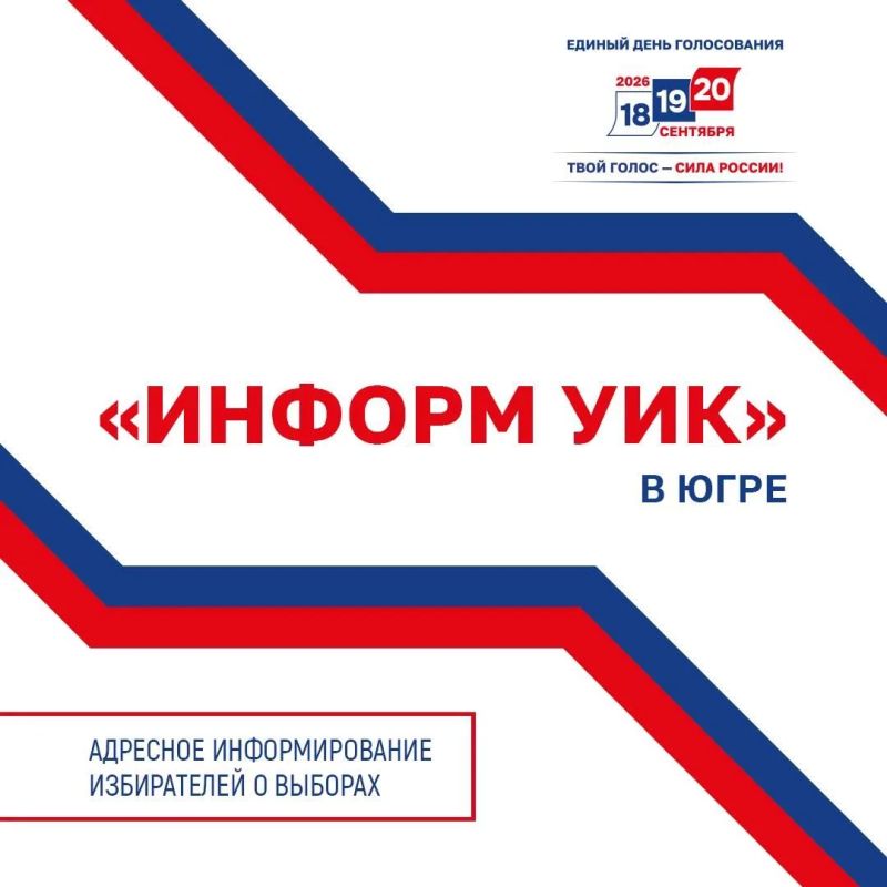 ИЗБИРКОМ ЮГРЫ УТВЕРДИЛ ПРАВИЛА ПОДОМОВЫХ ОБХОДОВ В РАМКАХ ПРОЕКТА «ИНФОРМУИК»