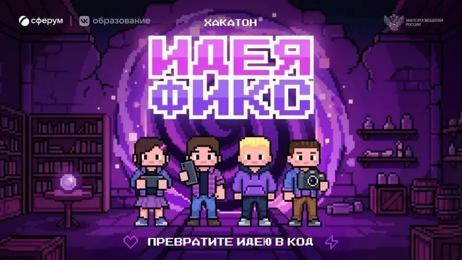 Сферум запускает Всероссийский хакатон для школьников и педагогов!