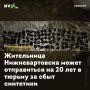 Жительница Нижневартовска может отправиться на 20 лет в тюрьму за сбыт синтетики