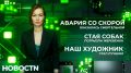 Без жертв, к сожалению, не обошлось