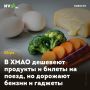В ХМАО дешевеют продукты и билеты на поезд, но дорожают бензин и гаджеты