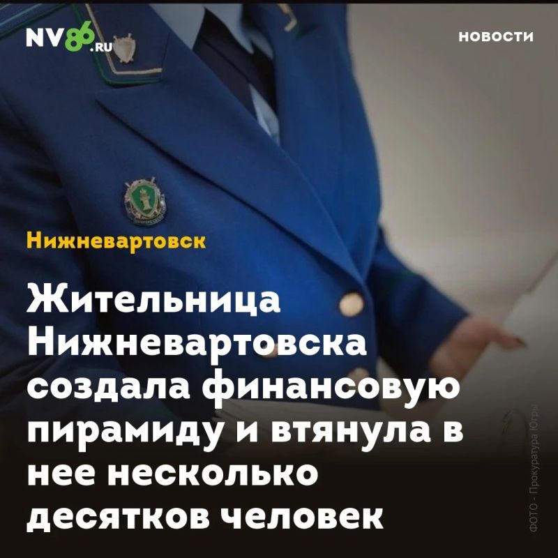 Жительница Нижневартовска создала финансовую пирамиду и втянула в нее несколько десятков человек