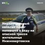 Неравнодушный капитан помог попавшей в беду на опасной трассе жительнице Нижневартовска