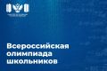 Учеников 4–11-х классов приглашают принять участие во всероссийской олимпиаде школьников 2026/27 учебного года