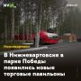 В Нижневартовске в парке Победы появились новые торговые павильоны