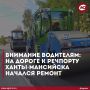 Уважаемые жители г. Ханты-Мансийска, АО «ГК «Северавтодор» информирует о начале проведения дорожно-ремонтных работ на автомобильной дороге "ул