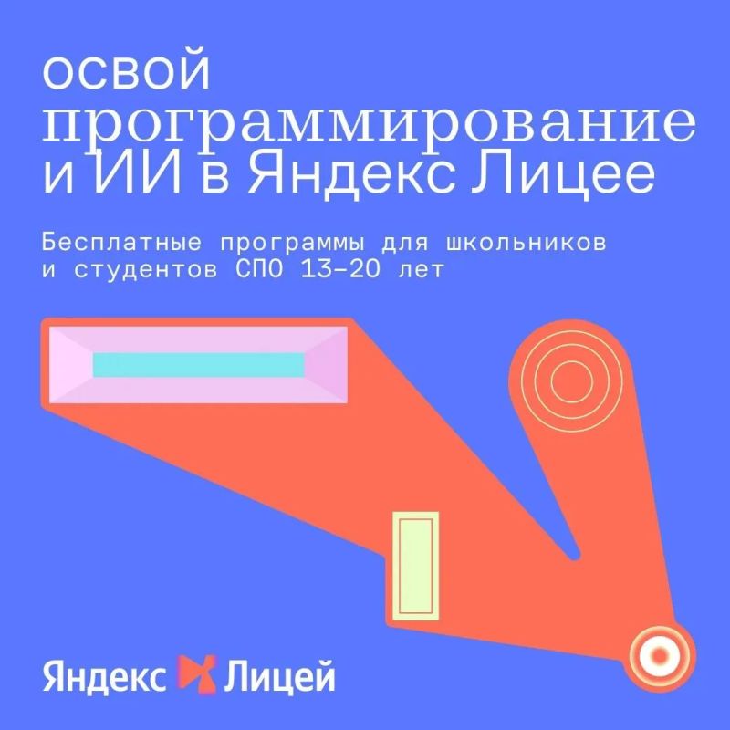 Скоро в Югре: Яндекс Лицей открывает набор! Скоро в Югре: Яндекс Лицей открывает набор!