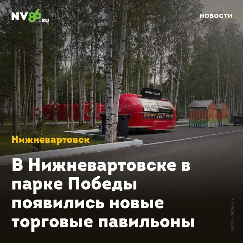 В Нижневартовске в парке Победы появились новые торговые павильоны
